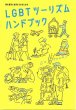 画像1: 観光産業に従事する方のための　LGBTツーリズムハンドブック (1)