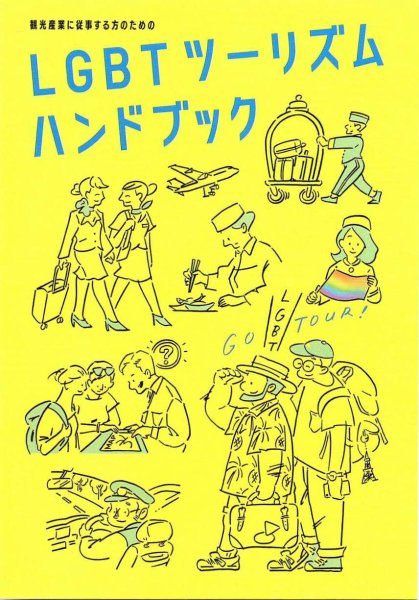 画像1: 観光産業に従事する方のための　LGBTツーリズムハンドブック (1)